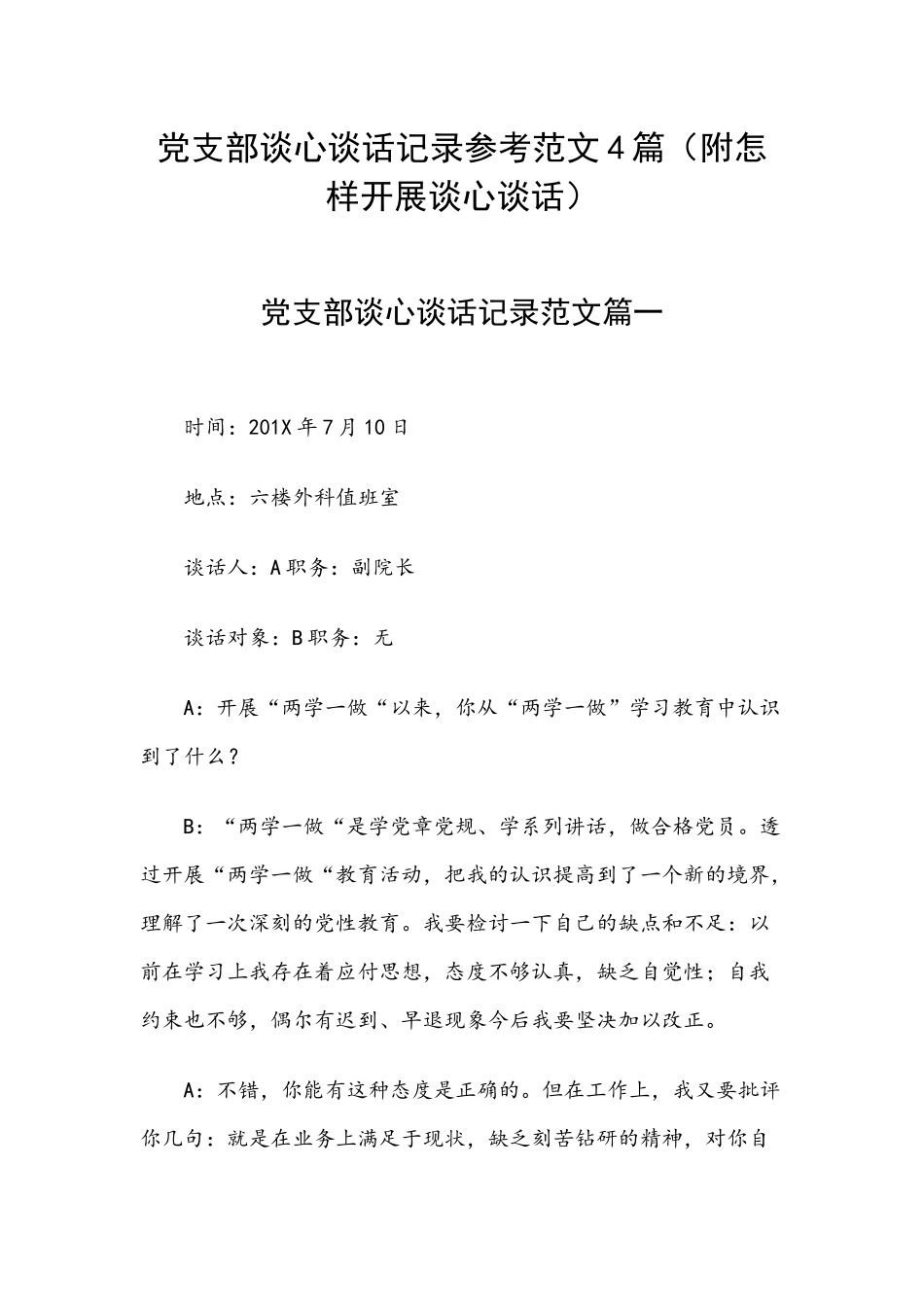 党支部谈心谈话记录参考范文4篇（附怎样开展谈心谈话）.docx_第1页