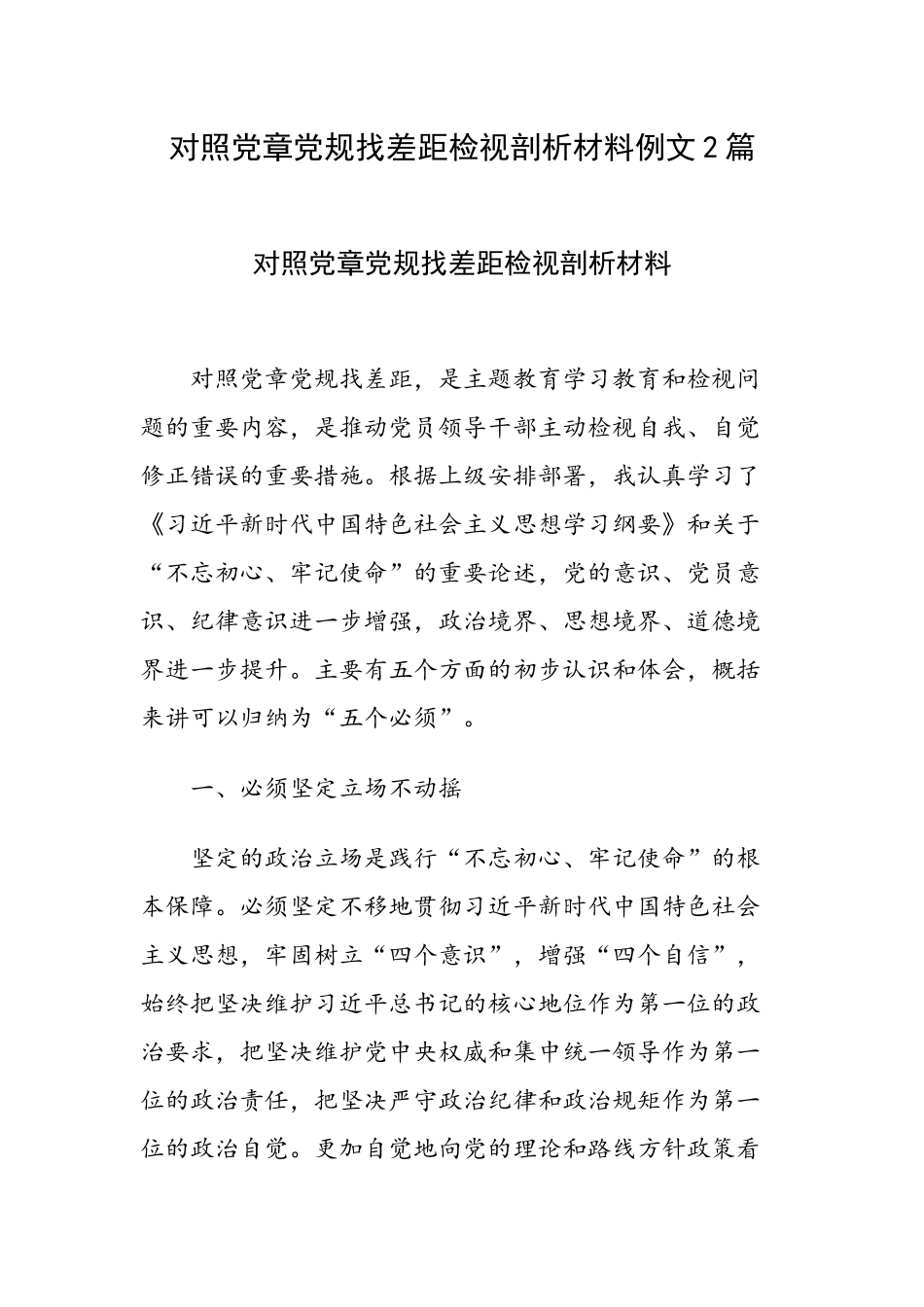 对照党章党规找差距检视剖析材料例文2篇.docx_第1页