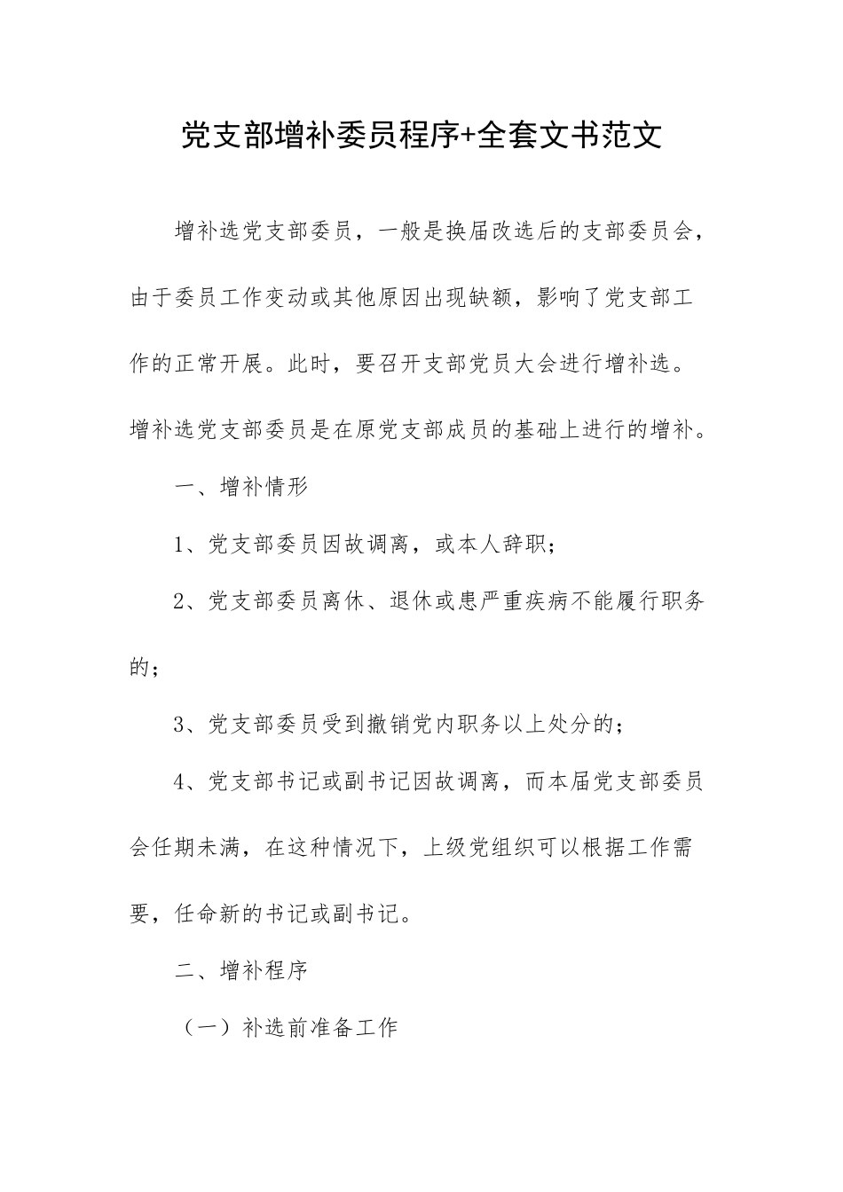 党支部增补委员程序+全套文书范文.docx_第1页