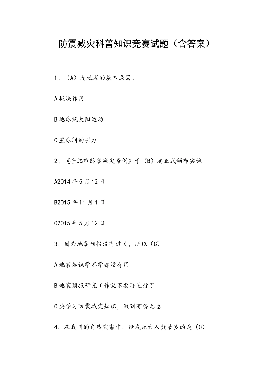 防震减灾科普知识竞赛试题（含答案）.docx_第1页