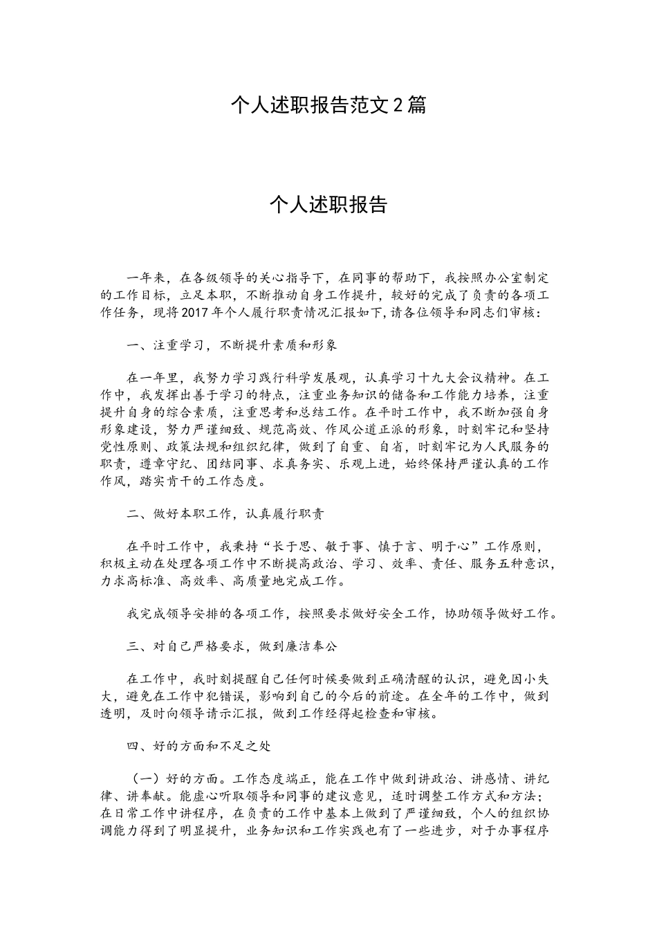 个人述职报告范文2篇.docx_第1页