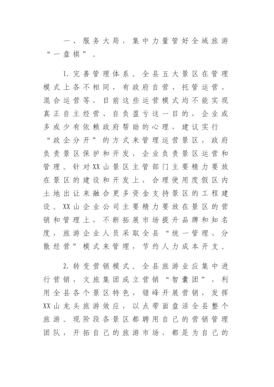 关于旅游景区疫期运营工作的思考.doc_第2页