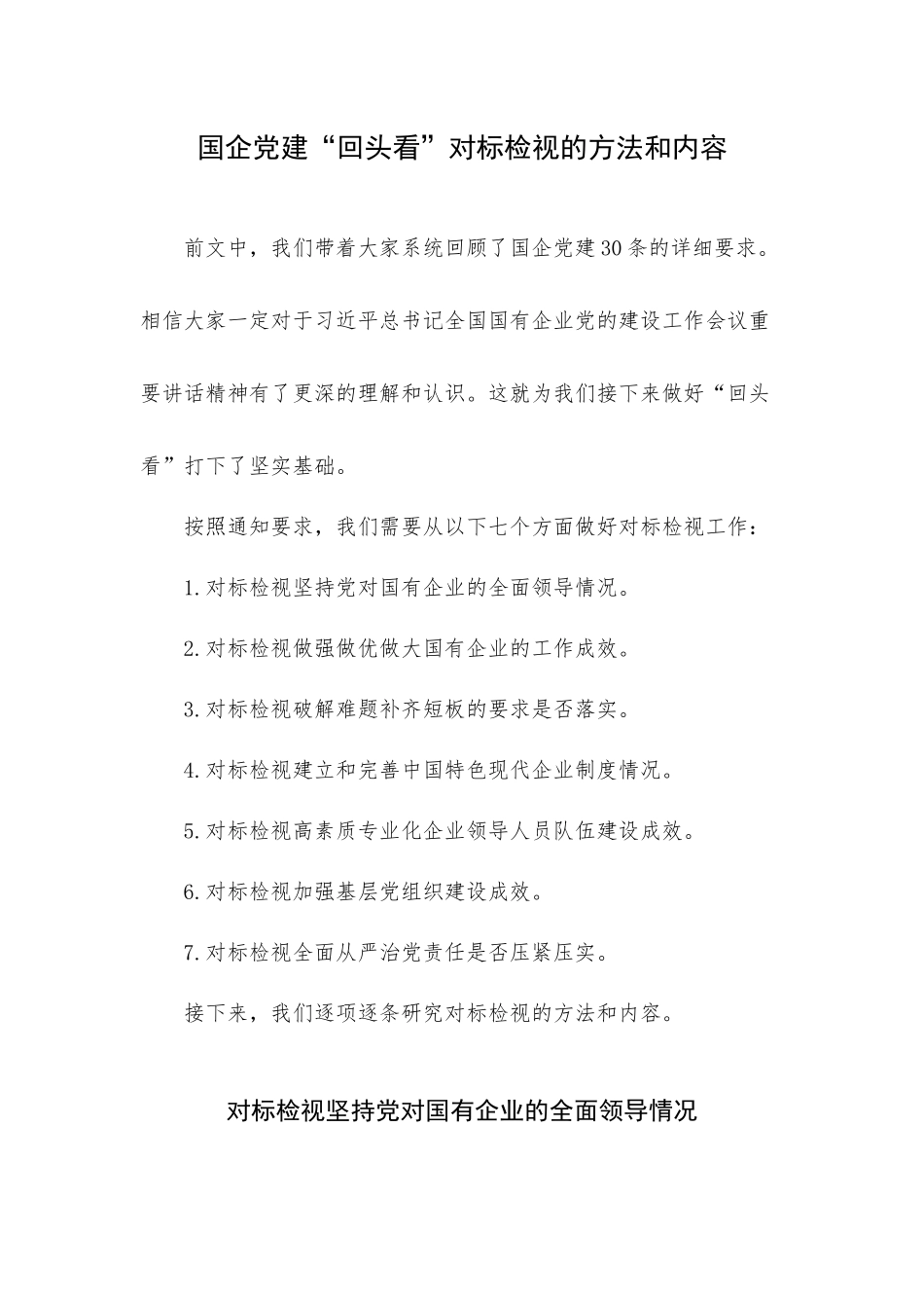 国企党建“回头看”对标检视的方法和内容.docx_第1页