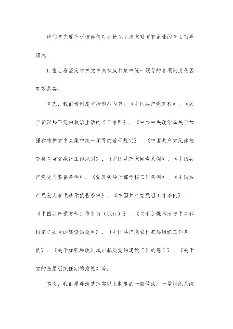国企党建“回头看”对标检视的方法和内容.docx_第2页