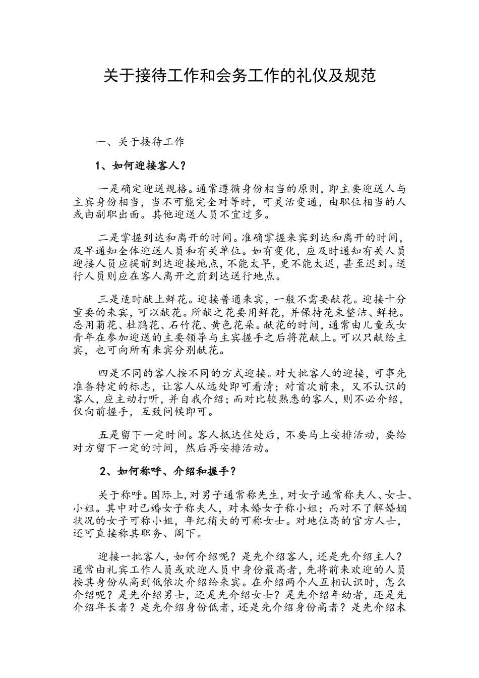 关于接待工作和会务工作的礼仪及规范（范文）.doc_第1页