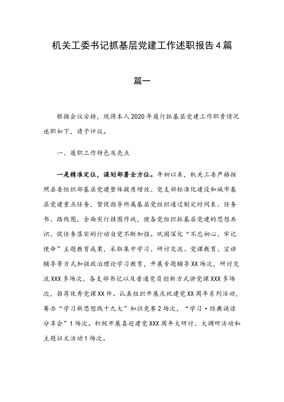机关工委书记抓基层党建工作述职报告4篇.docx_第1页