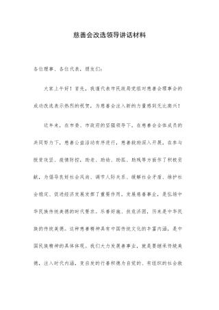 慈善会改选领导讲话材料.docx