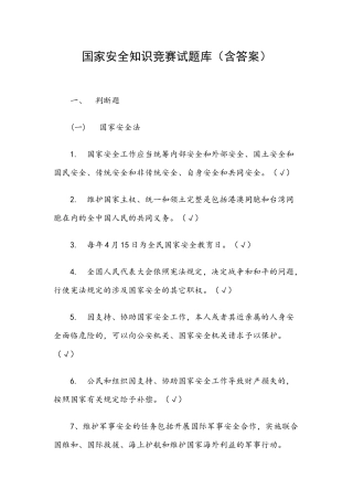 国家安全知识竞赛试题库（含答案）.docx