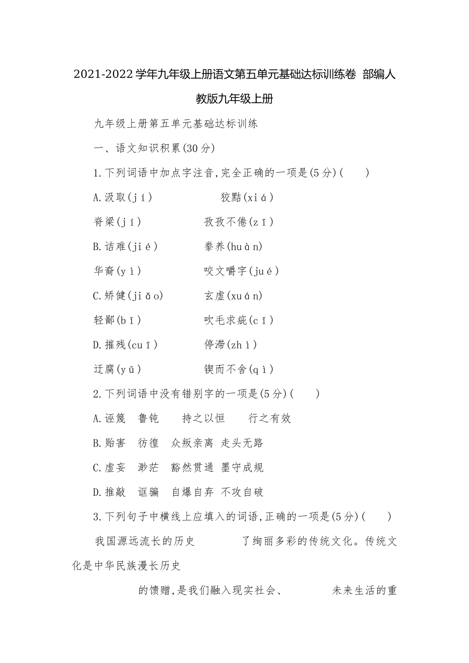 2021-2022学年九年级上册语文第五单元基础达标训练卷部编人教版九年级上册.docx_第1页