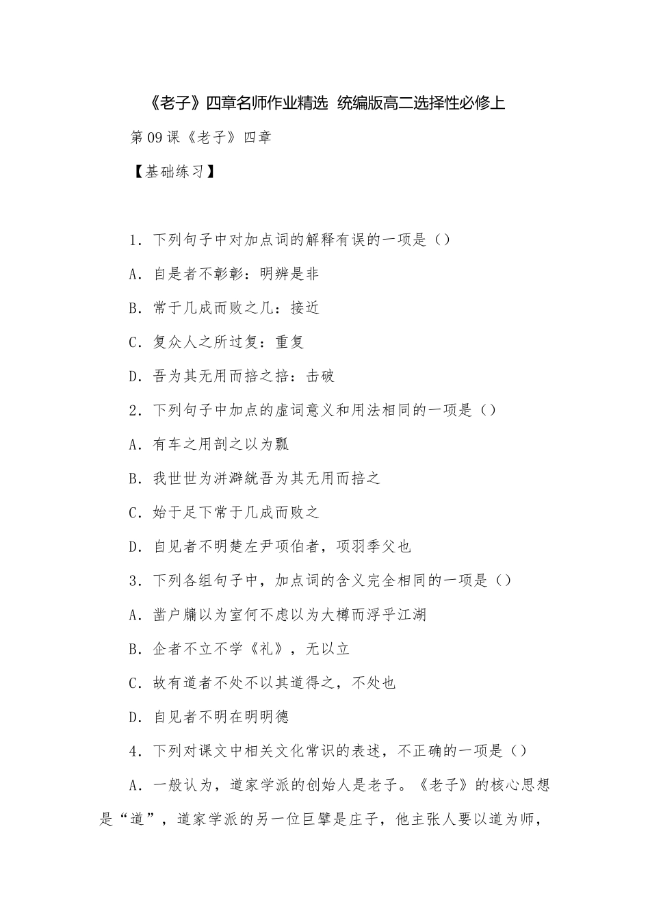 《老子》四章名师作业精选统编版高二选择性必修上.docx_第1页