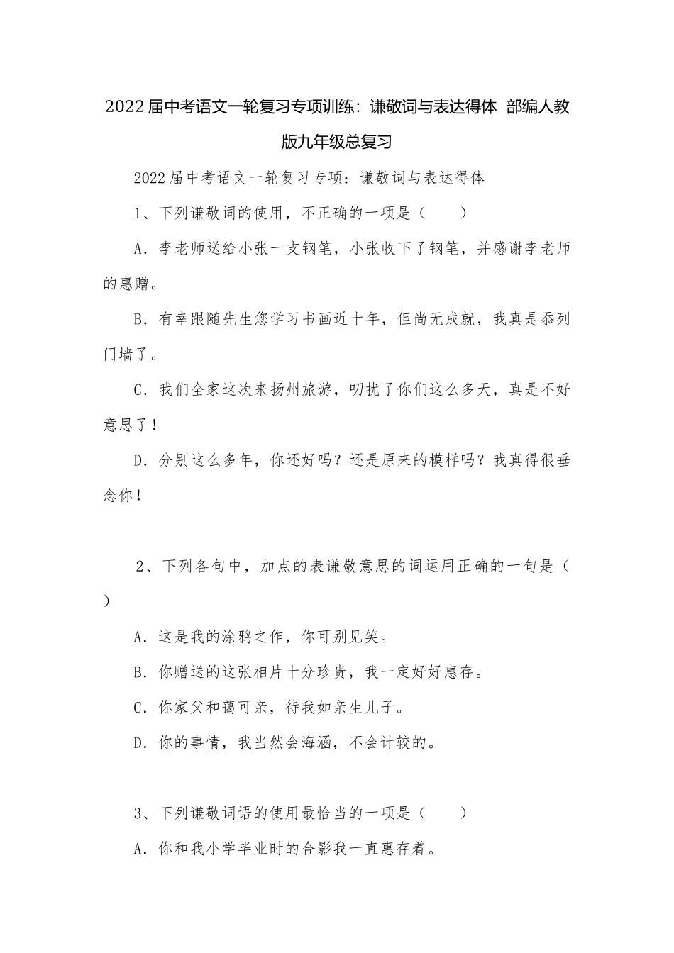 2022届中考语文一轮复习专项训练：谦敬词与表达得体部编人教版九年级总复习.docx_第1页