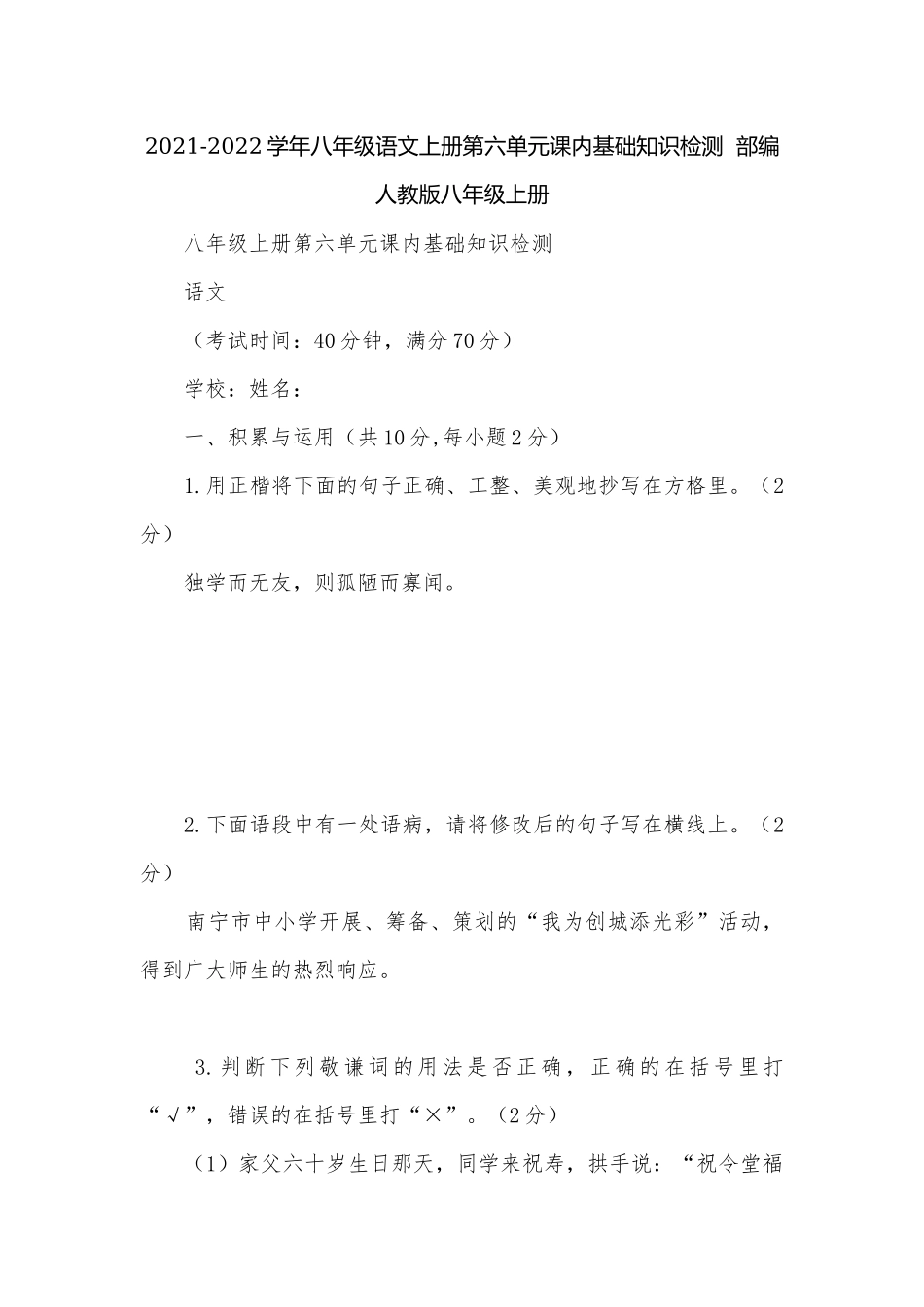 2021-2022学年八年级语文上册第六单元课内基础知识检测部编人教版八年级上册.docx_第1页