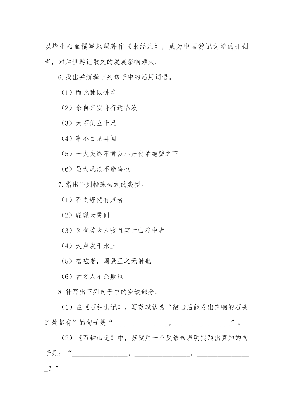 2022学年统编版高中语文选择性必修下册第三单元《石钟山记》同步课时作业统编版高二选择性必修下.docx_第3页