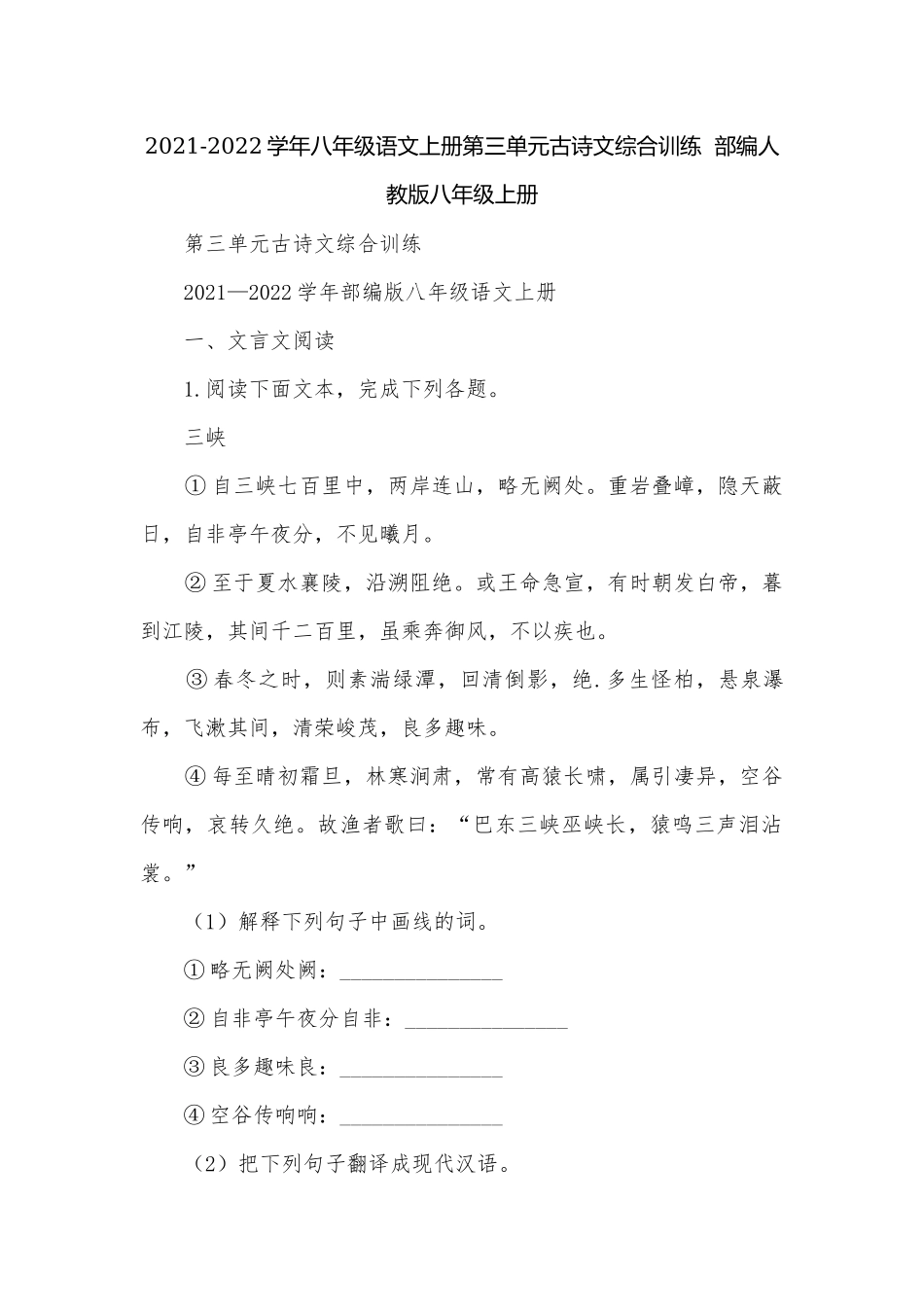 2021-2022学年八年级语文上册第三单元古诗文综合训练部编人教版八年级上册.docx_第1页