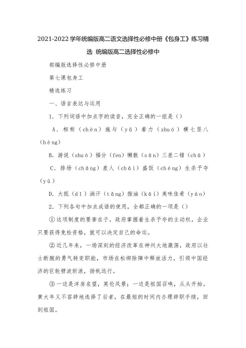 2021-2022学年统编版高二语文选择性必修中册《包身工》练习精选统编版高二选择性必修中.docx_第1页