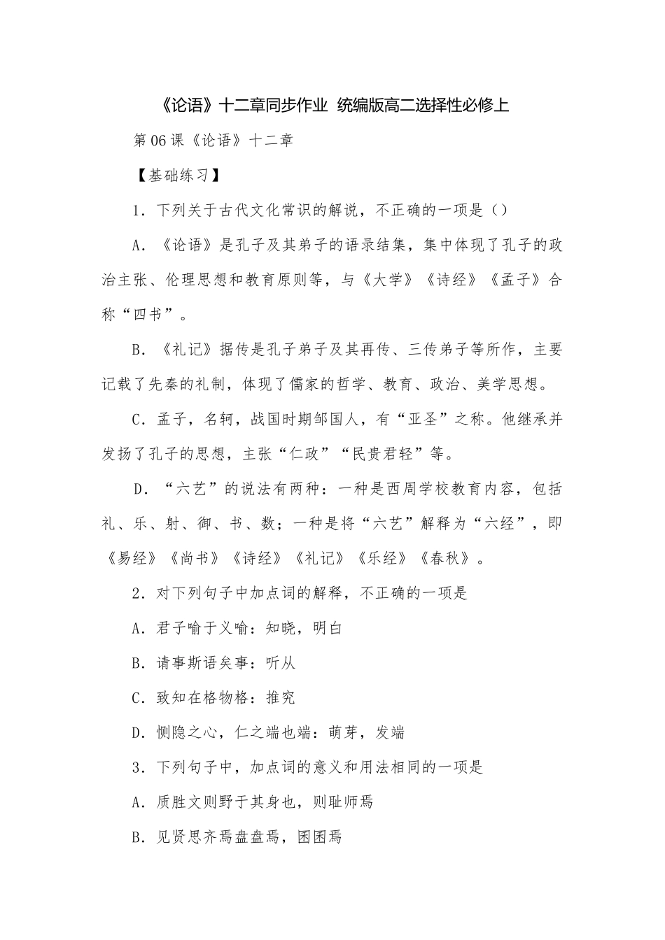 《论语》十二章同步作业统编版高二选择性必修上.docx_第1页