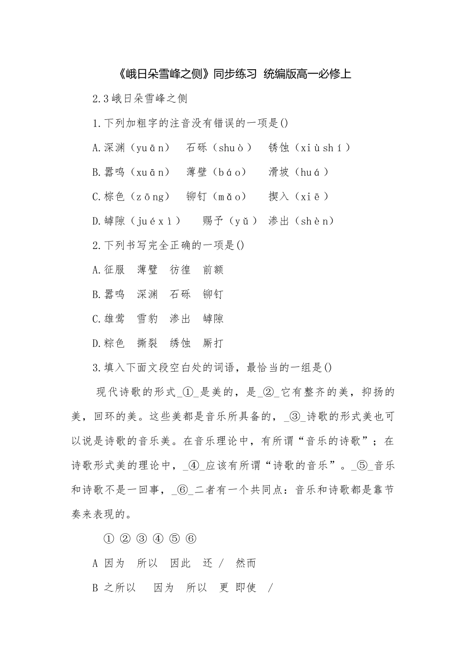 《峨日朵雪峰之侧》同步练习统编版高一必修上.docx_第1页
