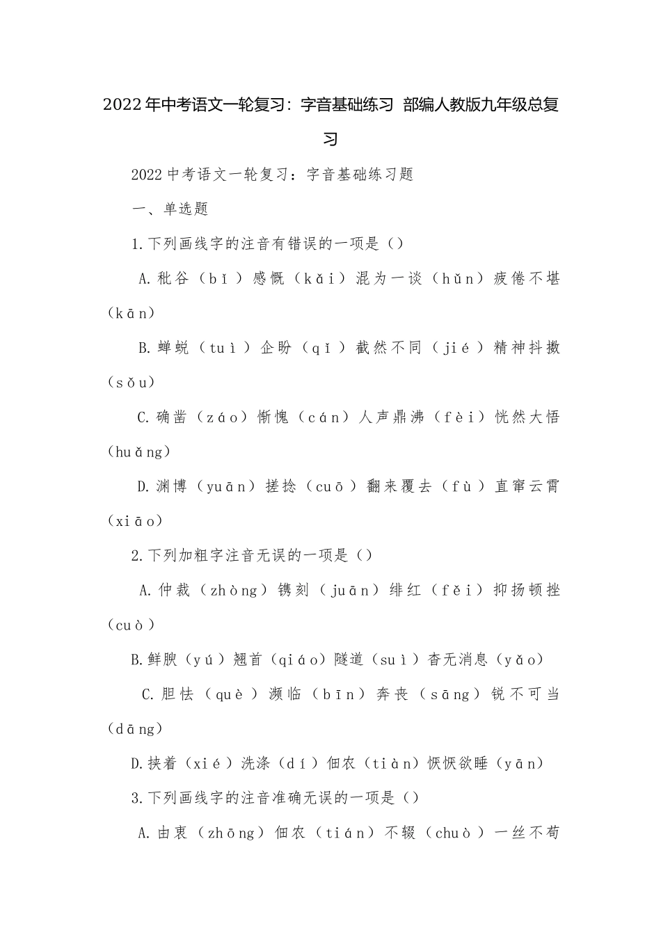 2022年中考语文一轮复习：字音基础练习部编人教版九年级总复习.docx_第1页