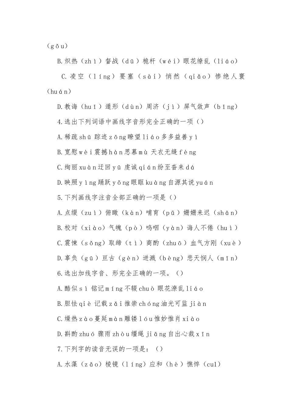 2022年中考语文一轮复习：字音基础练习部编人教版九年级总复习.docx_第2页