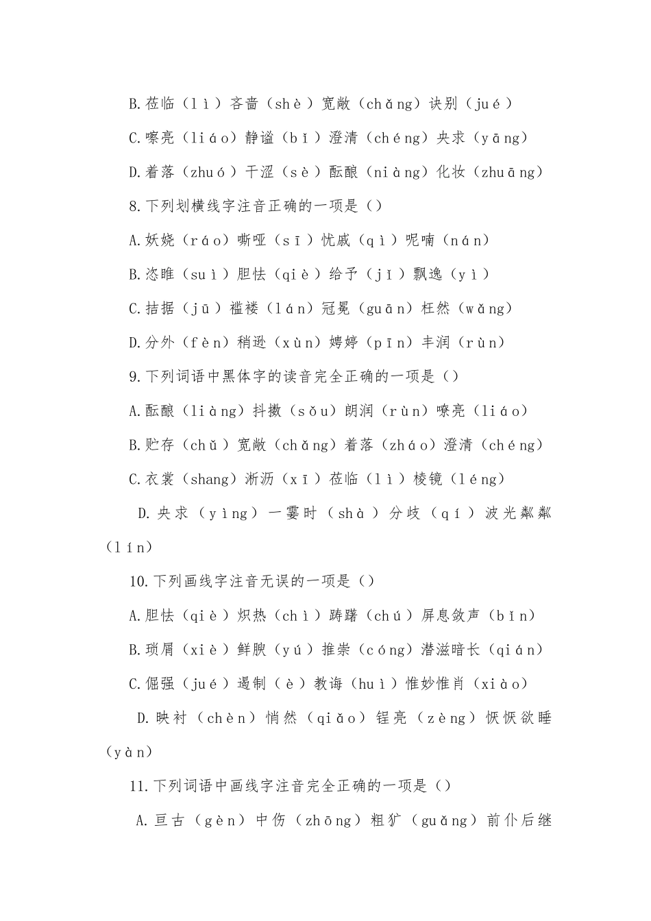 2022年中考语文一轮复习：字音基础练习部编人教版九年级总复习.docx_第3页
