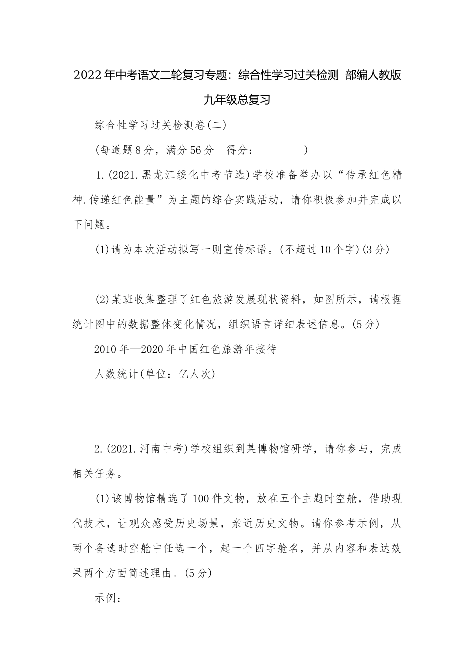 2022年中考语文二轮复习专题：综合性学习过关检测部编人教版九年级总复习.docx_第1页