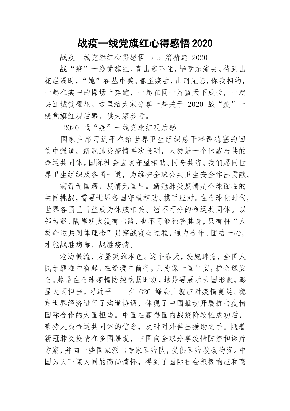 战疫一线党旗红心得感悟2020.doc_第1页