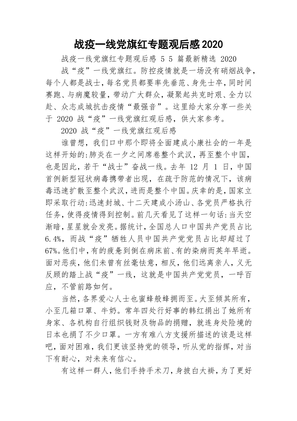战疫一线党旗红专题观后感2020.doc_第1页