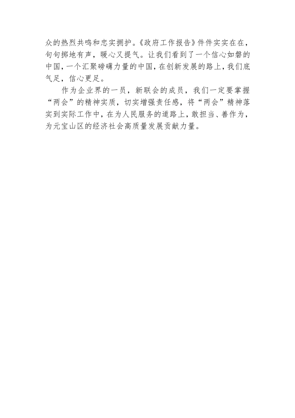 基层党员学习两会精神心得体会范例四篇.doc_第3页