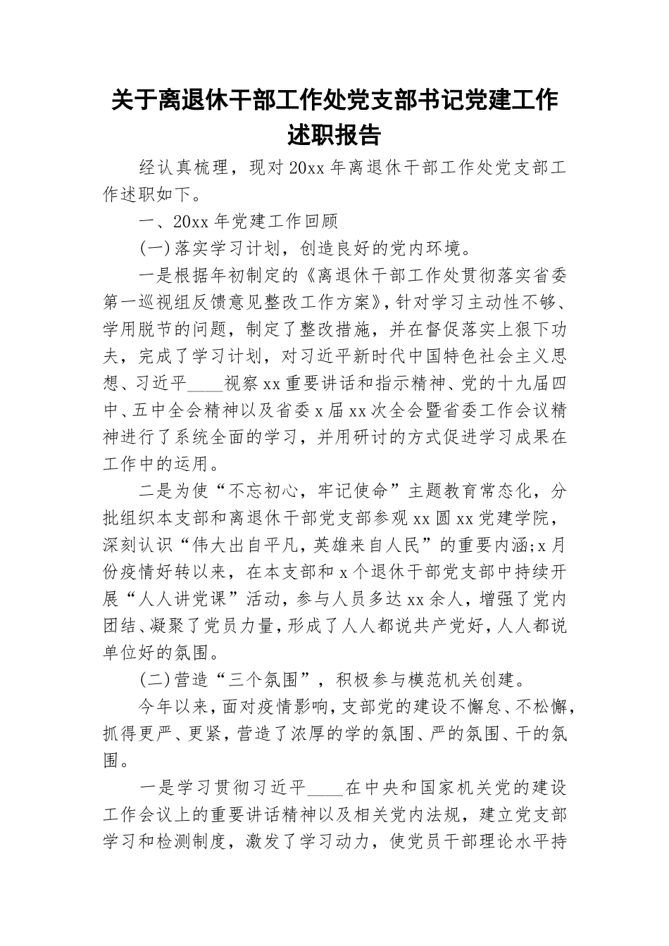 关于离退休干部工作处党支部书记党建工作述职报告.doc_第1页