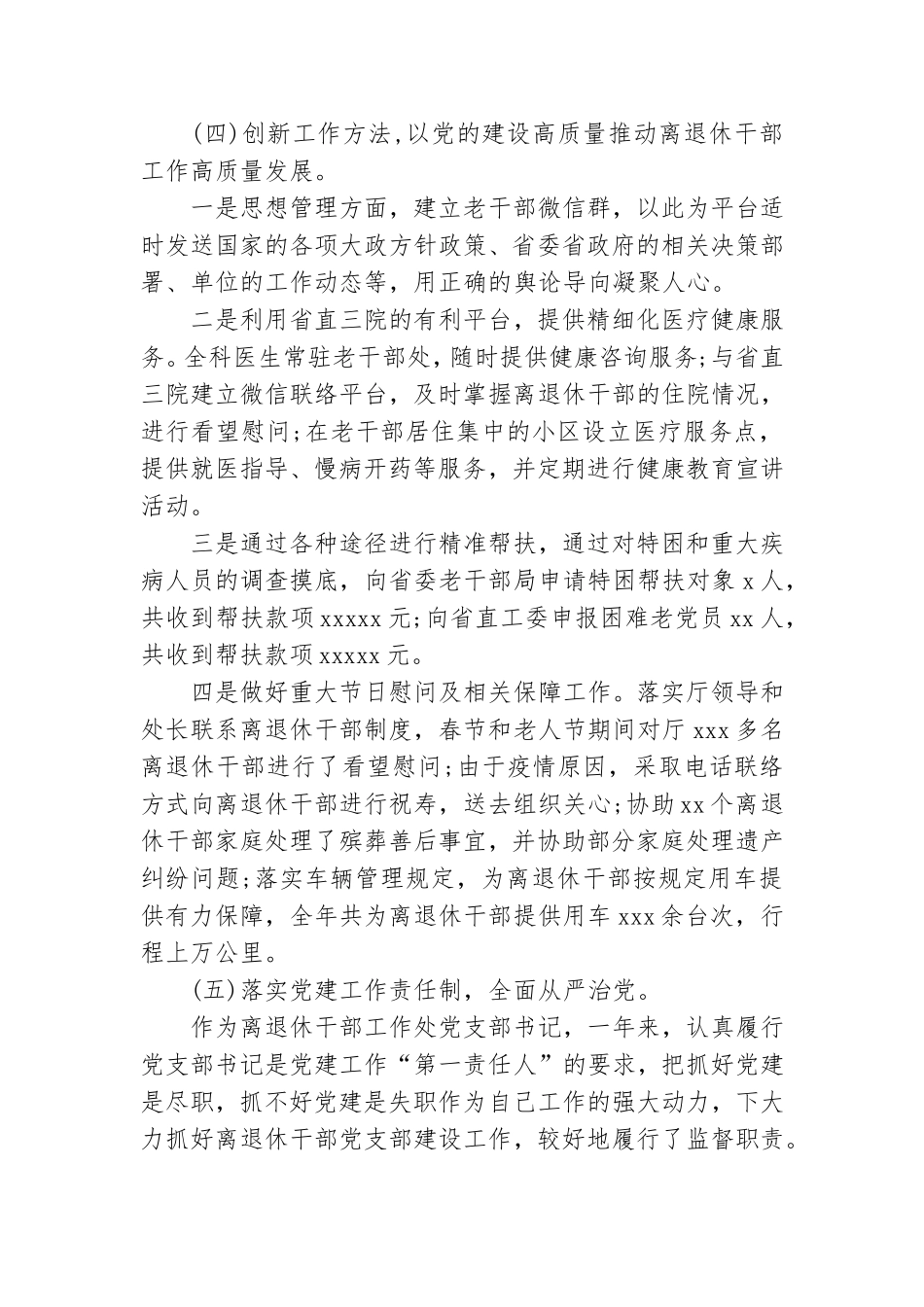 关于离退休干部工作处党支部书记党建工作述职报告.doc_第3页