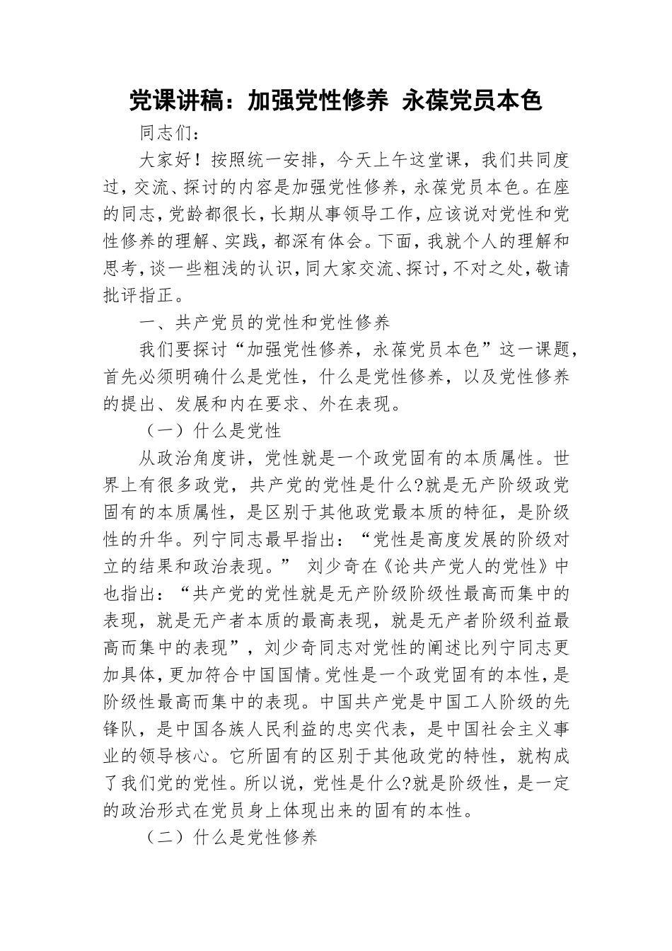 党课讲稿：加强党性修养 永葆党员本色.doc_第1页