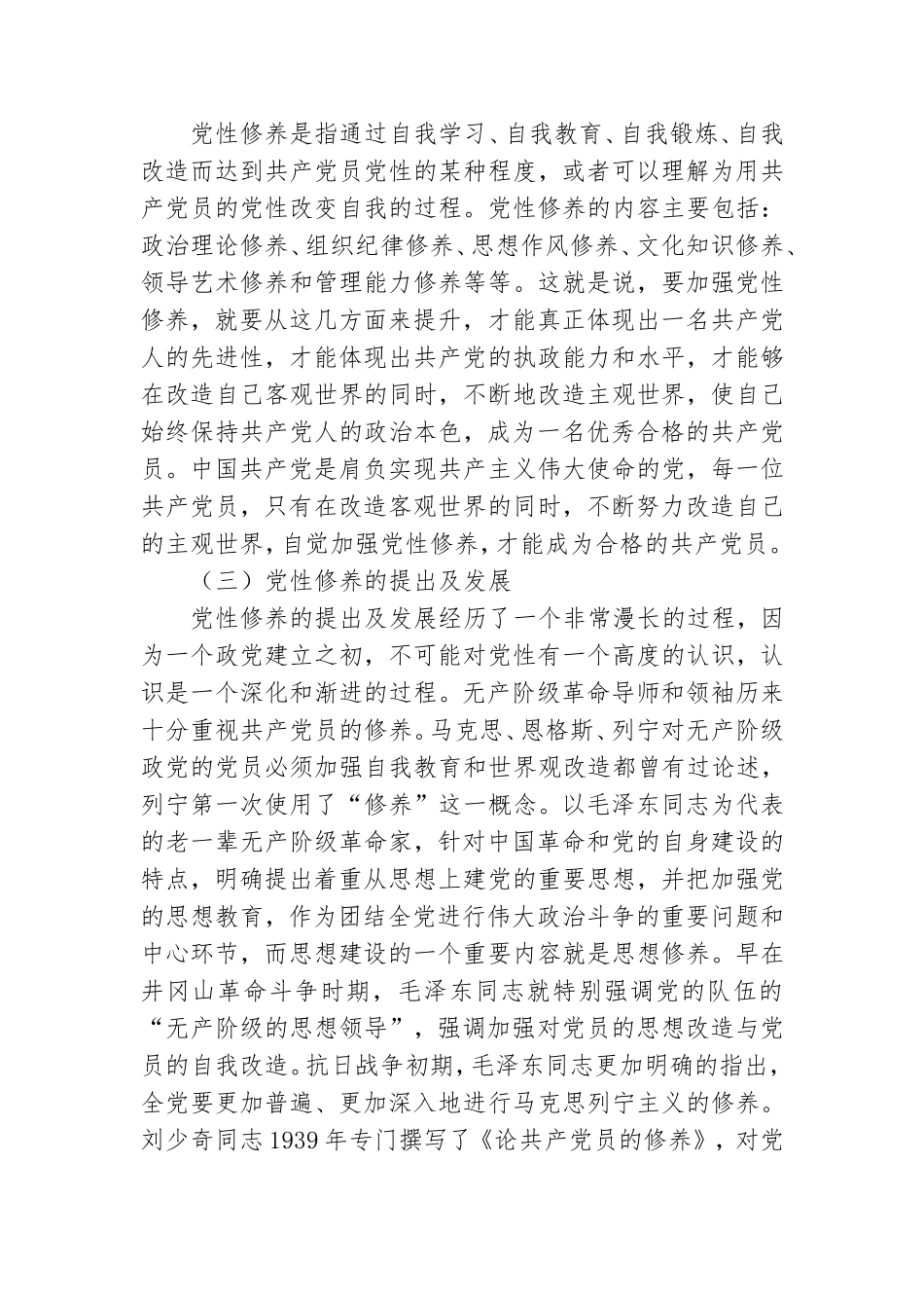 党课讲稿：加强党性修养 永葆党员本色.doc_第2页