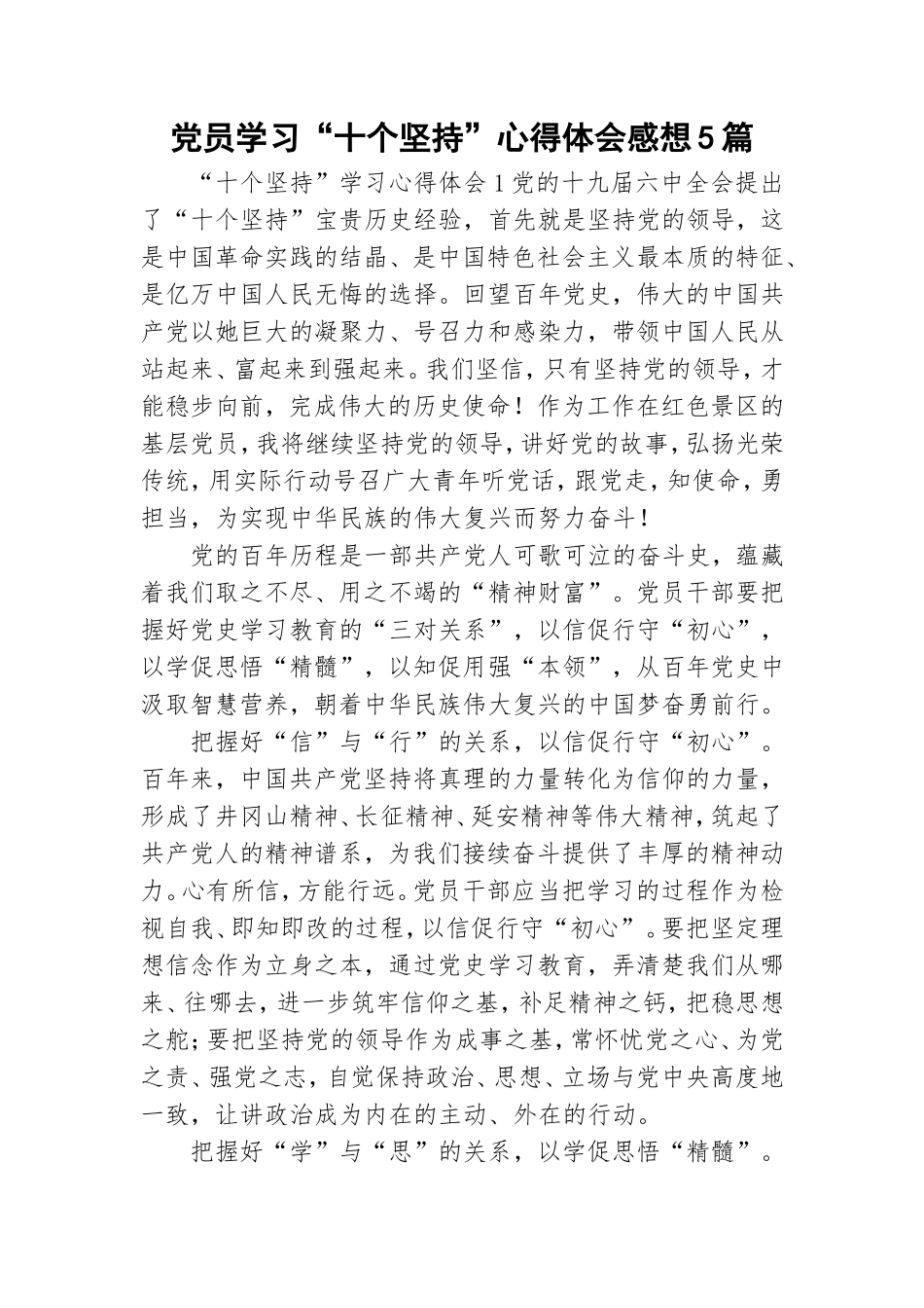党员学习“十个坚持”心得体会感想5篇.doc_第1页