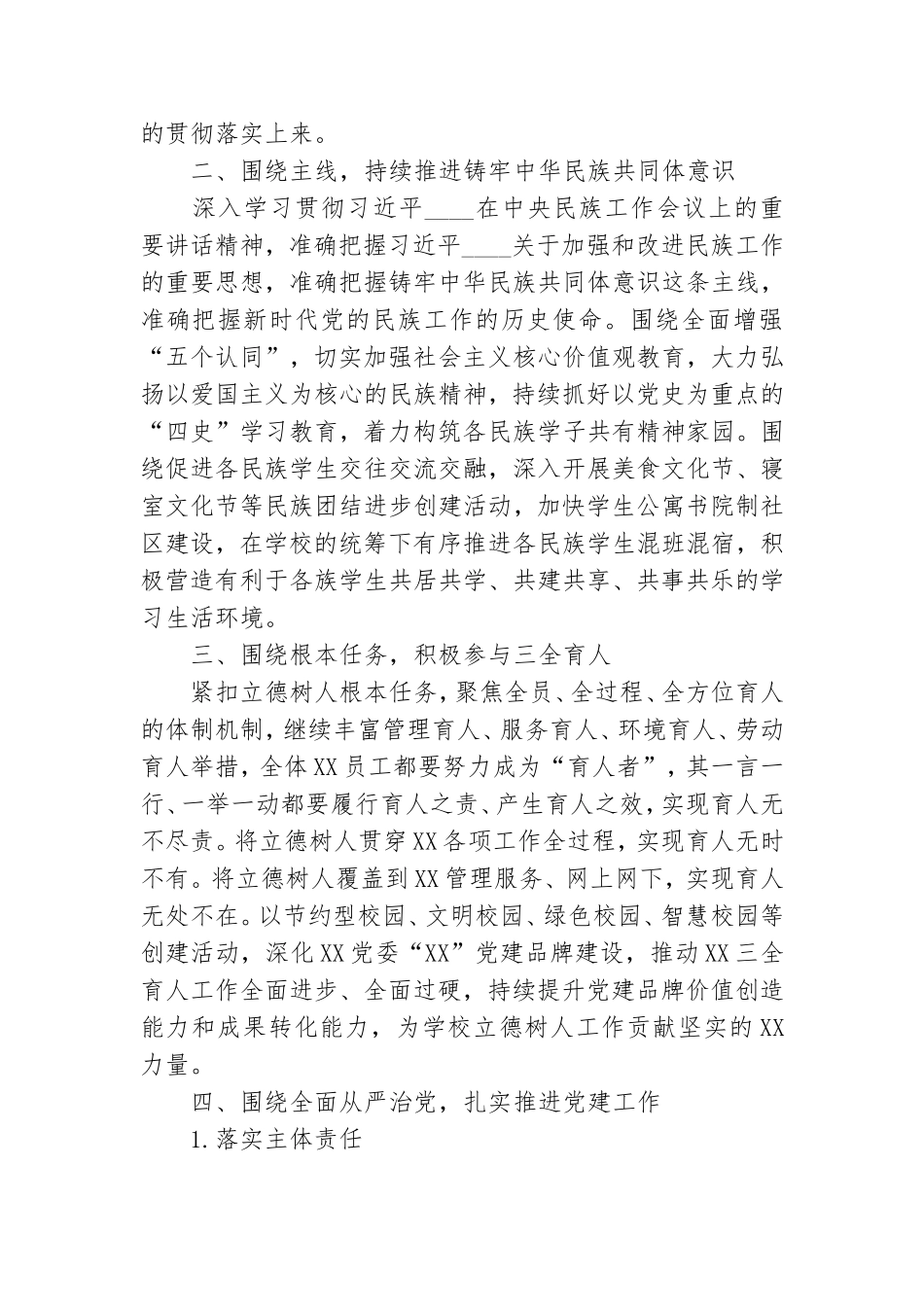 2022年学校党委党建工作计划制定.doc_第2页
