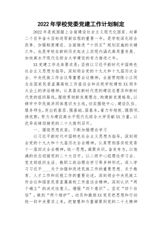 2022年学校党委党建工作计划制定.doc