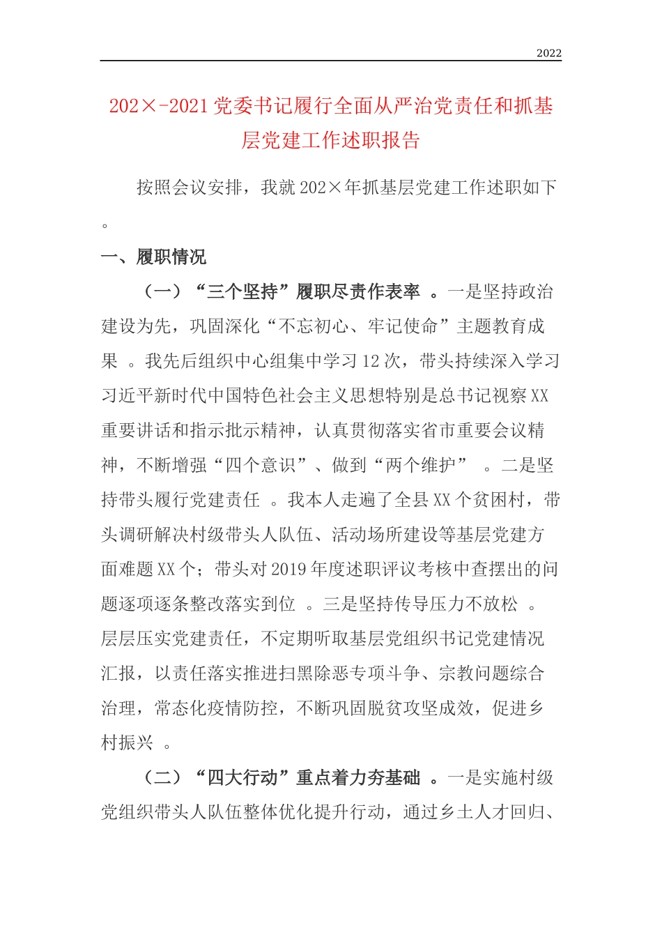 202×-2021党委书记履行全面从严治党责任和抓基层党建工作述职报告.docx_第1页