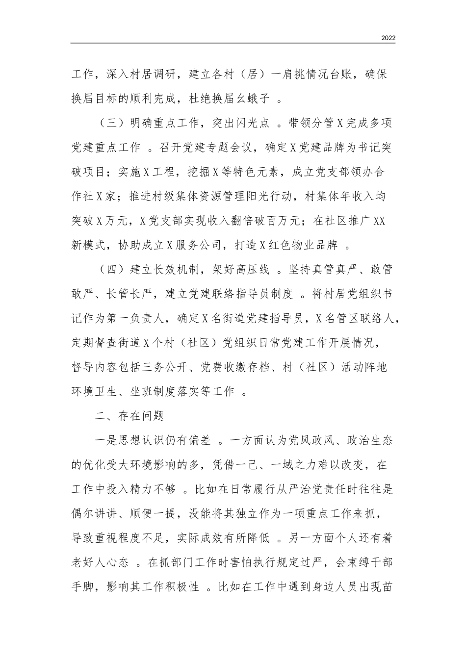 202×-2021年X党组织书记履行全面从严治党责任个人述职报告.docx_第2页