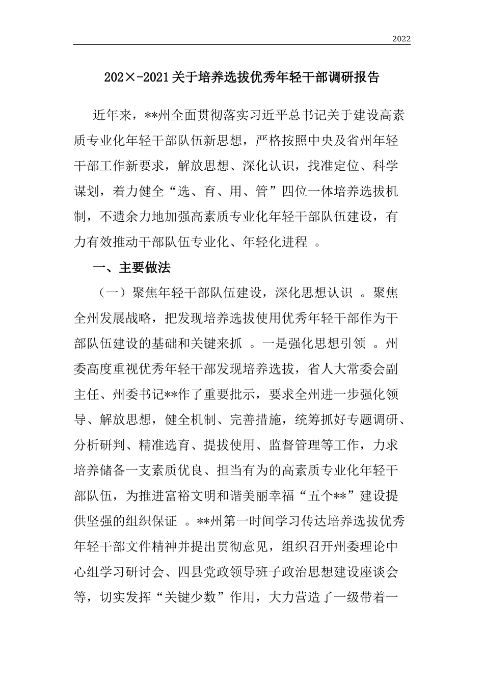 202×-2021关于培养选拔优秀年轻干部调研报告.docx_第1页