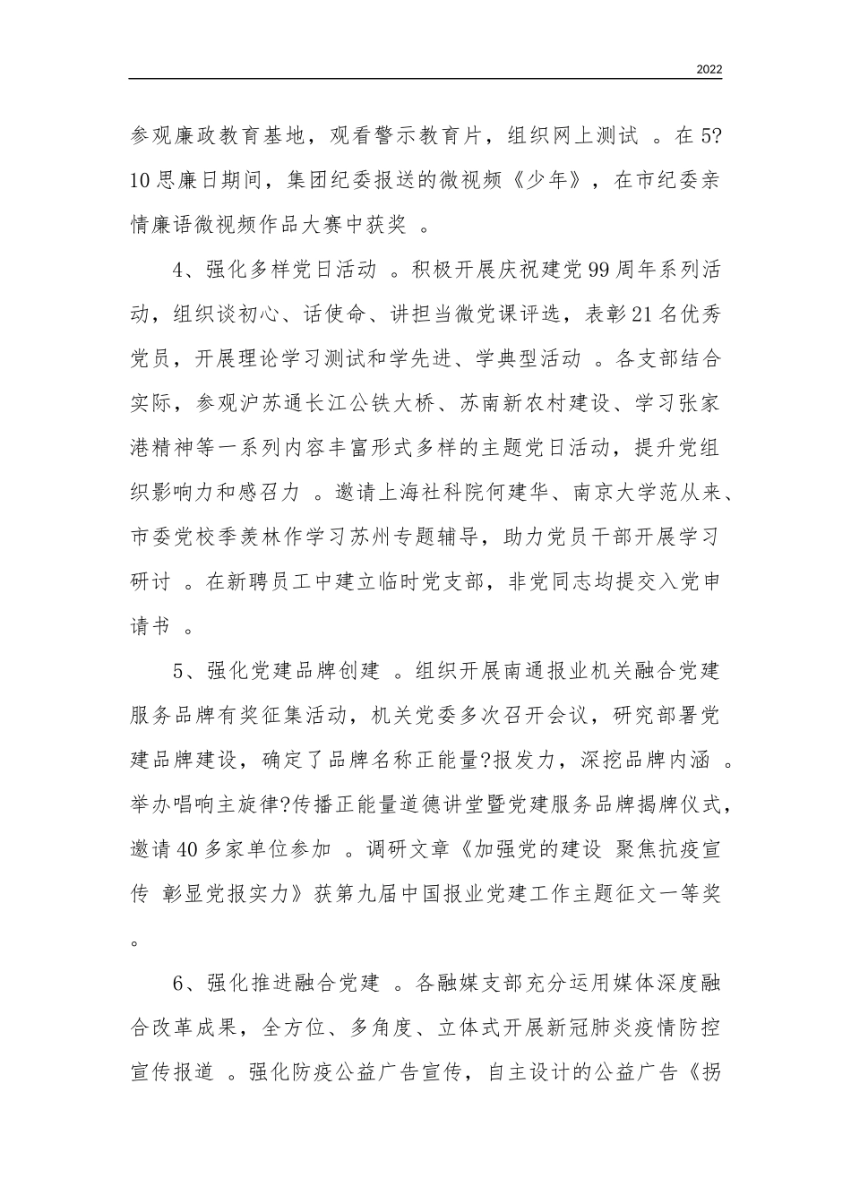 202×-2021年报社机关党委书记党建工作述职报告.docx_第2页