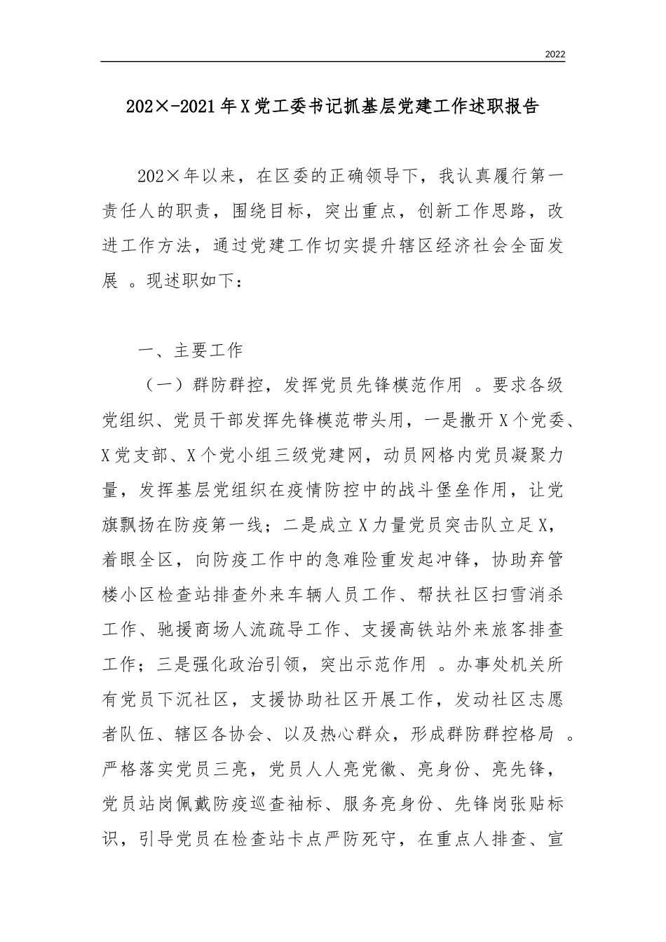 202×-2021年X党工委书记抓基层党建工作述职报告.docx_第1页