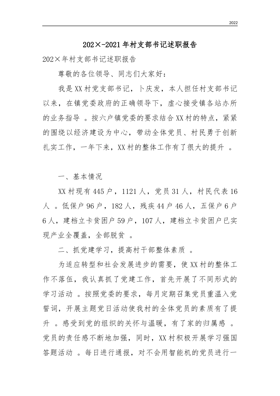 202×-2021年村支部书记述职报告.docx_第1页