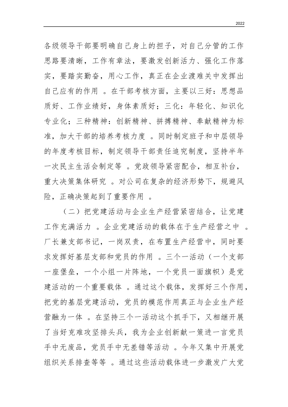 202×-2021年度X公司党委书记抓基层党建工作述职报告.docx_第2页
