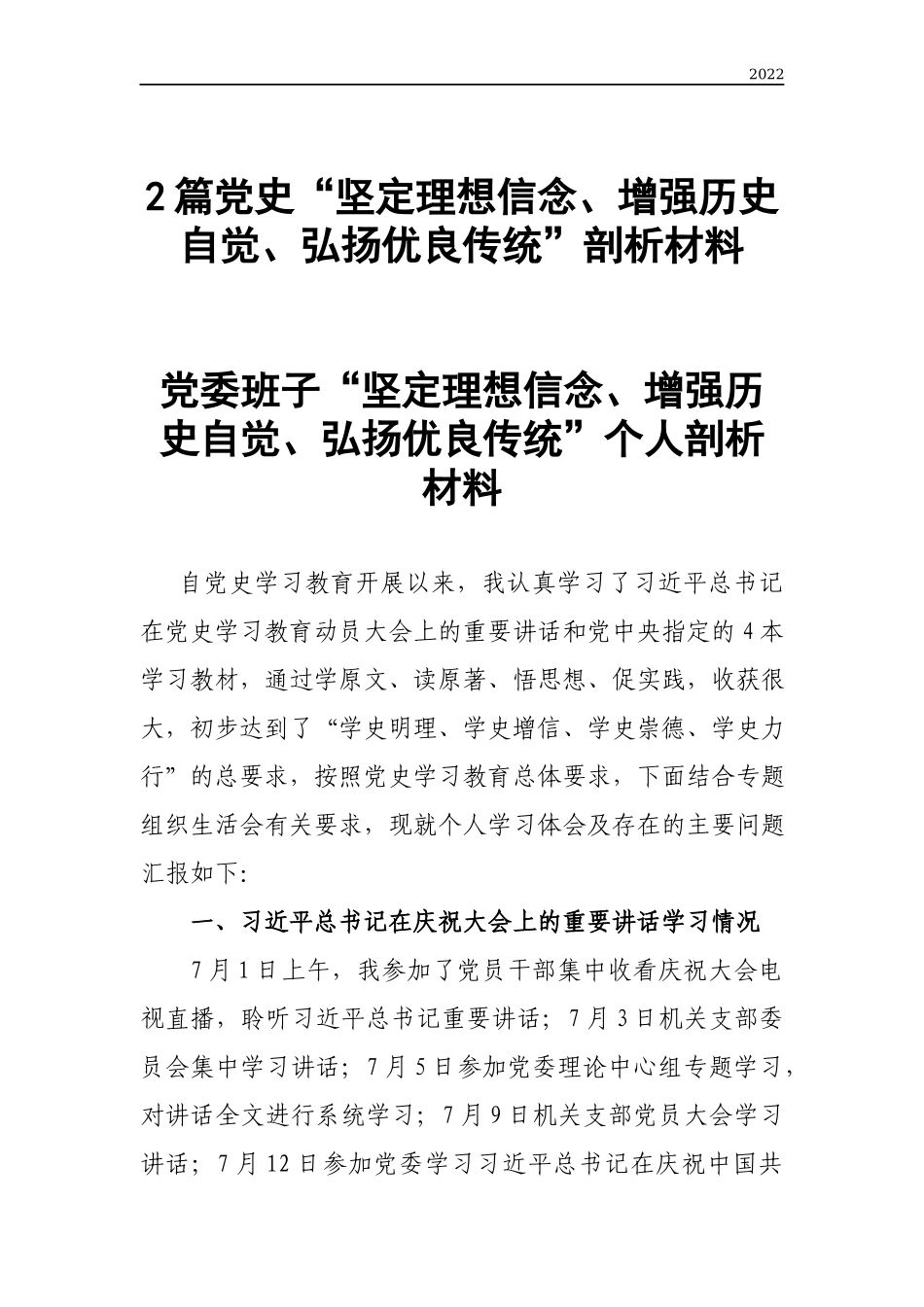年度党史坚定理想信念增强历史自觉弘扬优良传统剖析材料.docx_第1页