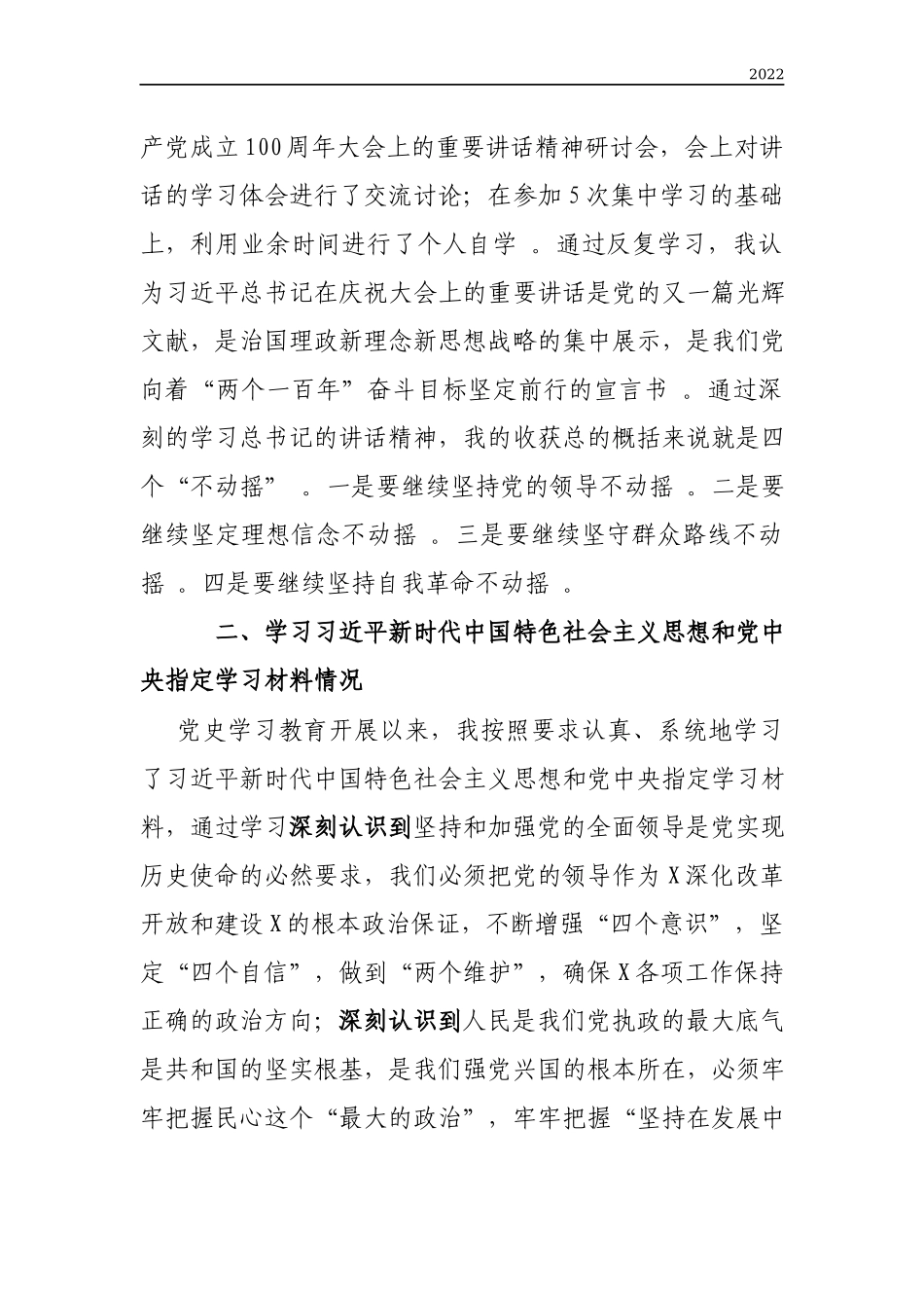 年度党史坚定理想信念增强历史自觉弘扬优良传统剖析材料.docx_第2页