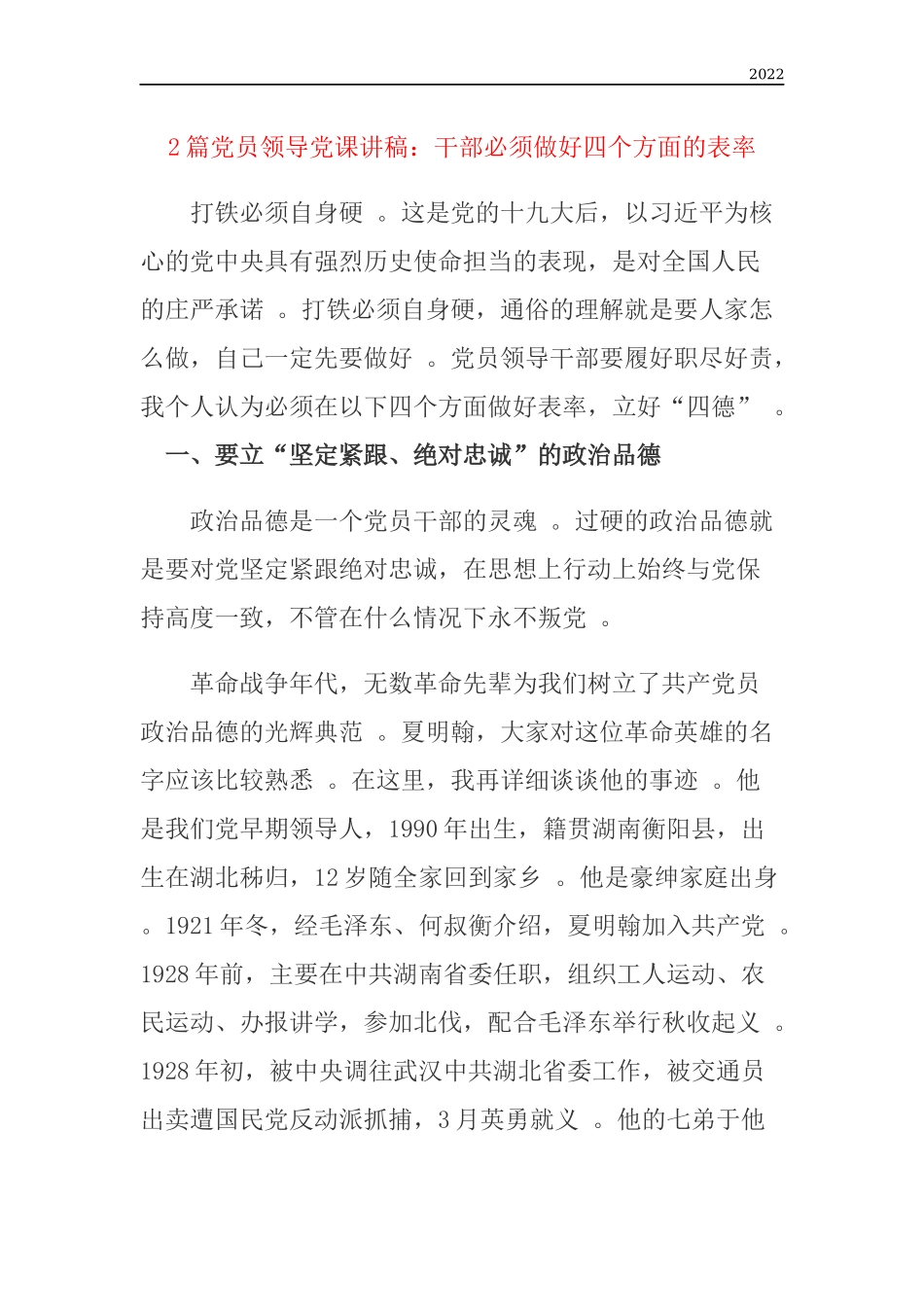 年度党员领导党课讲稿干部必须做好四个方面的表率.docx_第1页