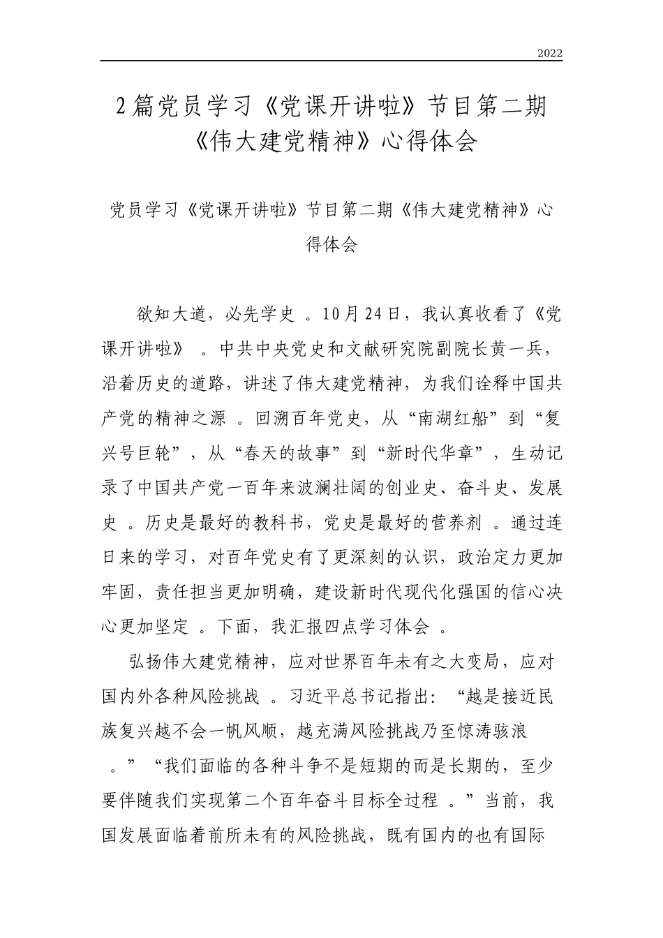 年度党员学习党课开讲啦节目第二期伟大建党精神心得体会.docx_第1页