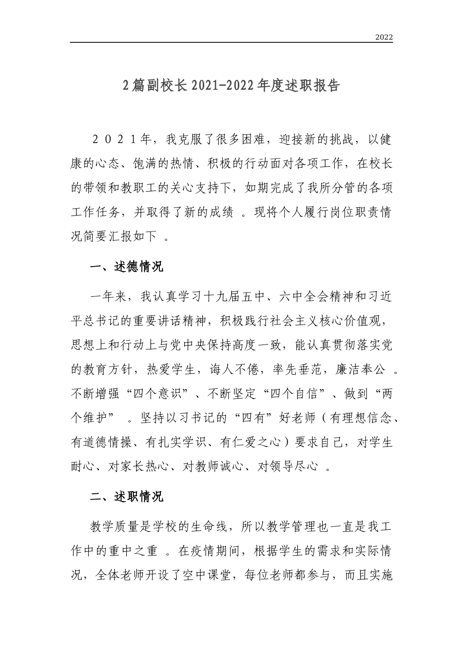 年度副校长2021-2022年度述职报告.docx_第1页