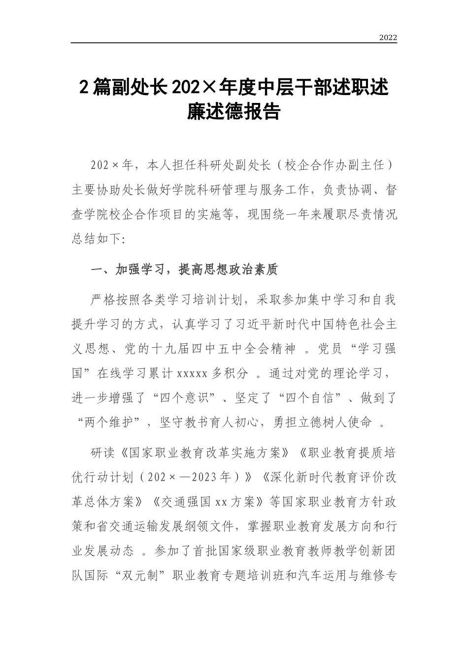 年度副处长202×年度中层干部述职述廉述德报告.docx_第1页