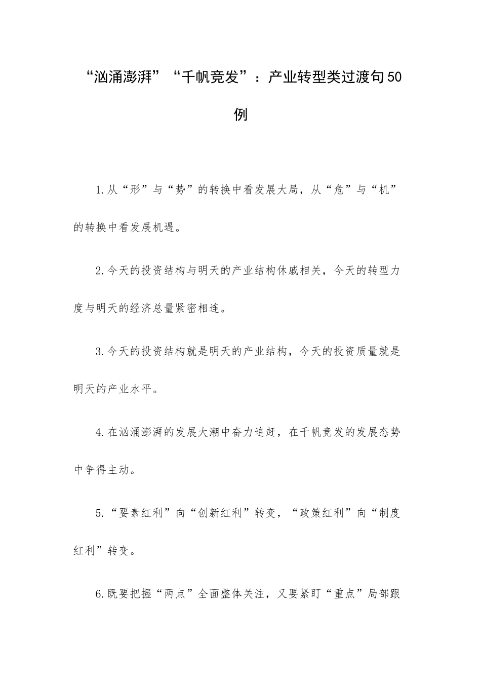 “汹涌澎湃”“千帆竞发”：产业转型类过渡句50例.docx_第1页