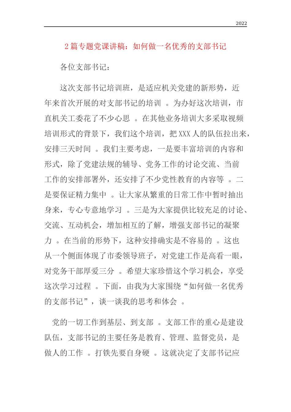 年度专题党课讲稿如何做一名优秀的支部书记.docx_第1页